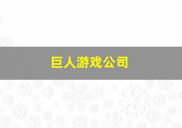 巨人游戏公司