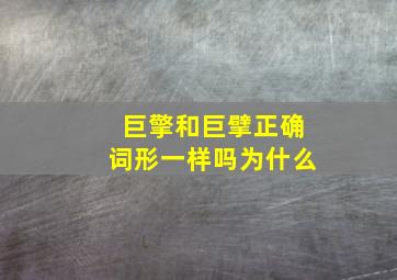 巨擎和巨擘正确词形一样吗为什么