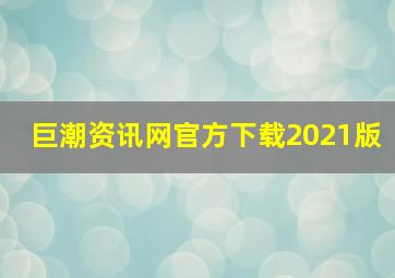 巨潮资讯网官方下载2021版