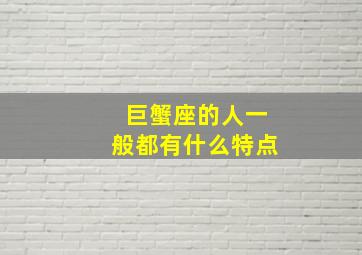 巨蟹座的人一般都有什么特点