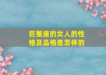 巨蟹座的女人的性格及品格是怎样的