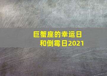 巨蟹座的幸运日和倒霉日2021