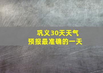 巩义30天天气预报最准确的一天