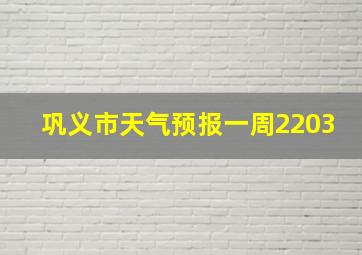 巩义市天气预报一周2203