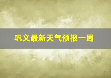 巩义最新天气预报一周