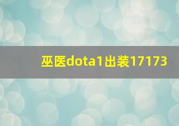 巫医dota1出装17173