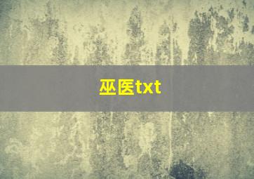 巫医txt