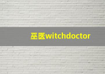 巫医witchdoctor