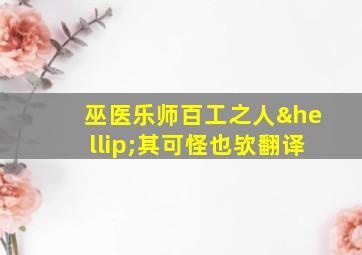 巫医乐师百工之人…其可怪也欤翻译