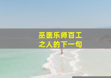 巫医乐师百工之人的下一句