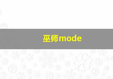 巫师mode