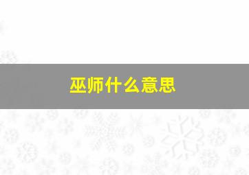 巫师什么意思