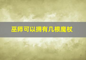 巫师可以拥有几根魔杖