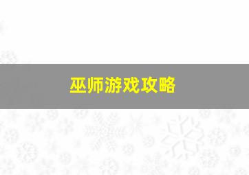 巫师游戏攻略