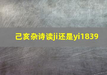 己亥杂诗读ji还是yi1839