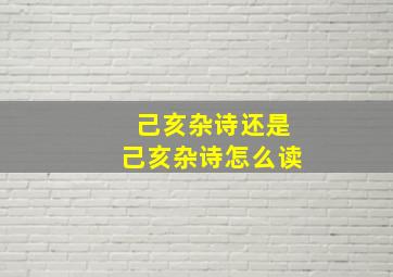 己亥杂诗还是己亥杂诗怎么读