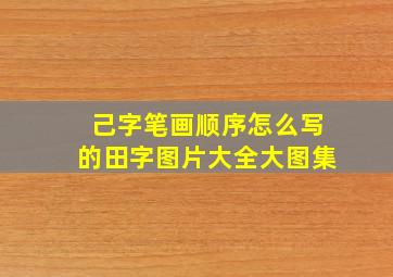 己字笔画顺序怎么写的田字图片大全大图集