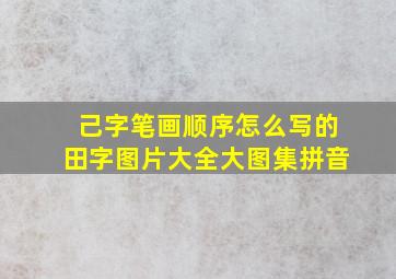 己字笔画顺序怎么写的田字图片大全大图集拼音