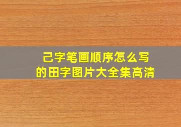 己字笔画顺序怎么写的田字图片大全集高清