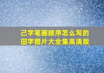 己字笔画顺序怎么写的田字图片大全集高清版