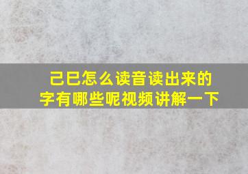 己巳怎么读音读出来的字有哪些呢视频讲解一下