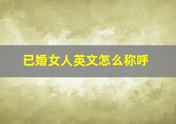 已婚女人英文怎么称呼