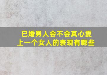 已婚男人会不会真心爱上一个女人的表现有哪些