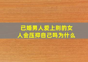 已婚男人爱上别的女人会压抑自己吗为什么