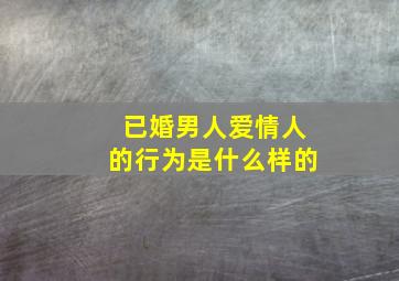 已婚男人爱情人的行为是什么样的