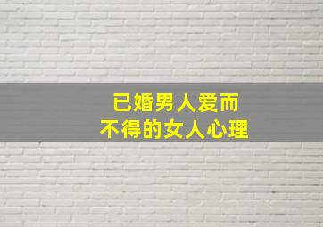 已婚男人爱而不得的女人心理