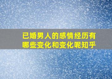 已婚男人的感情经历有哪些变化和变化呢知乎