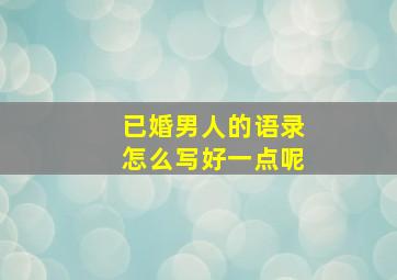 已婚男人的语录怎么写好一点呢