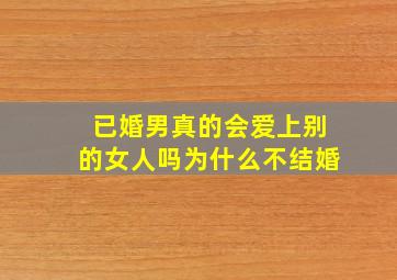 已婚男真的会爱上别的女人吗为什么不结婚