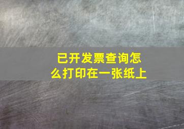 已开发票查询怎么打印在一张纸上