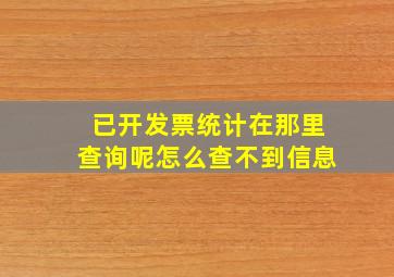 已开发票统计在那里查询呢怎么查不到信息