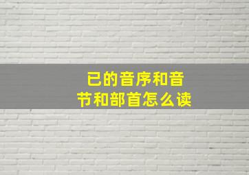 已的音序和音节和部首怎么读