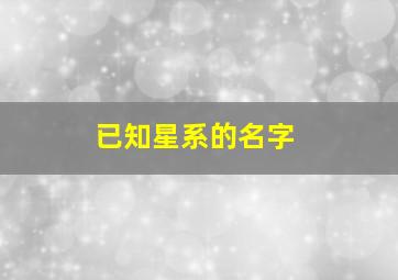 已知星系的名字