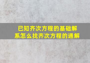 已知齐次方程的基础解系怎么找齐次方程的通解