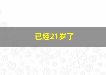 已经21岁了