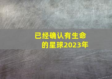 已经确认有生命的星球2023年