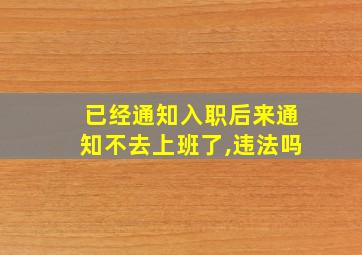 已经通知入职后来通知不去上班了,违法吗