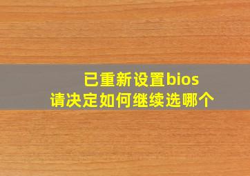 已重新设置bios请决定如何继续选哪个