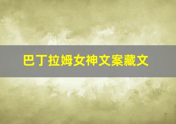 巴丁拉姆女神文案藏文