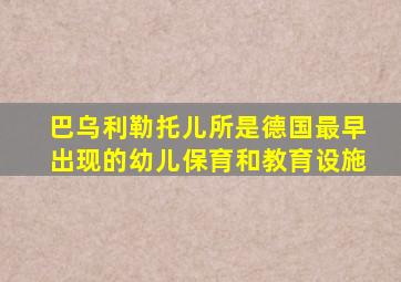 巴乌利勒托儿所是德国最早出现的幼儿保育和教育设施