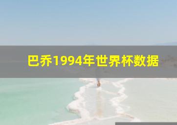 巴乔1994年世界杯数据