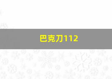 巴克刀112