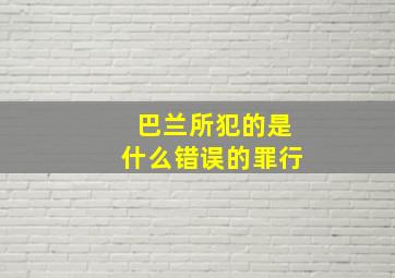 巴兰所犯的是什么错误的罪行