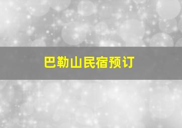 巴勒山民宿预订