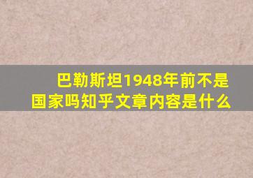 巴勒斯坦1948年前不是国家吗知乎文章内容是什么