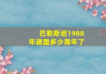 巴勒斯坦1988年建国多少周年了